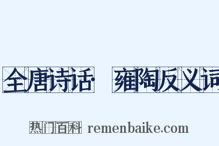 全唐诗话·雍陶反义词是什么意思的图片
